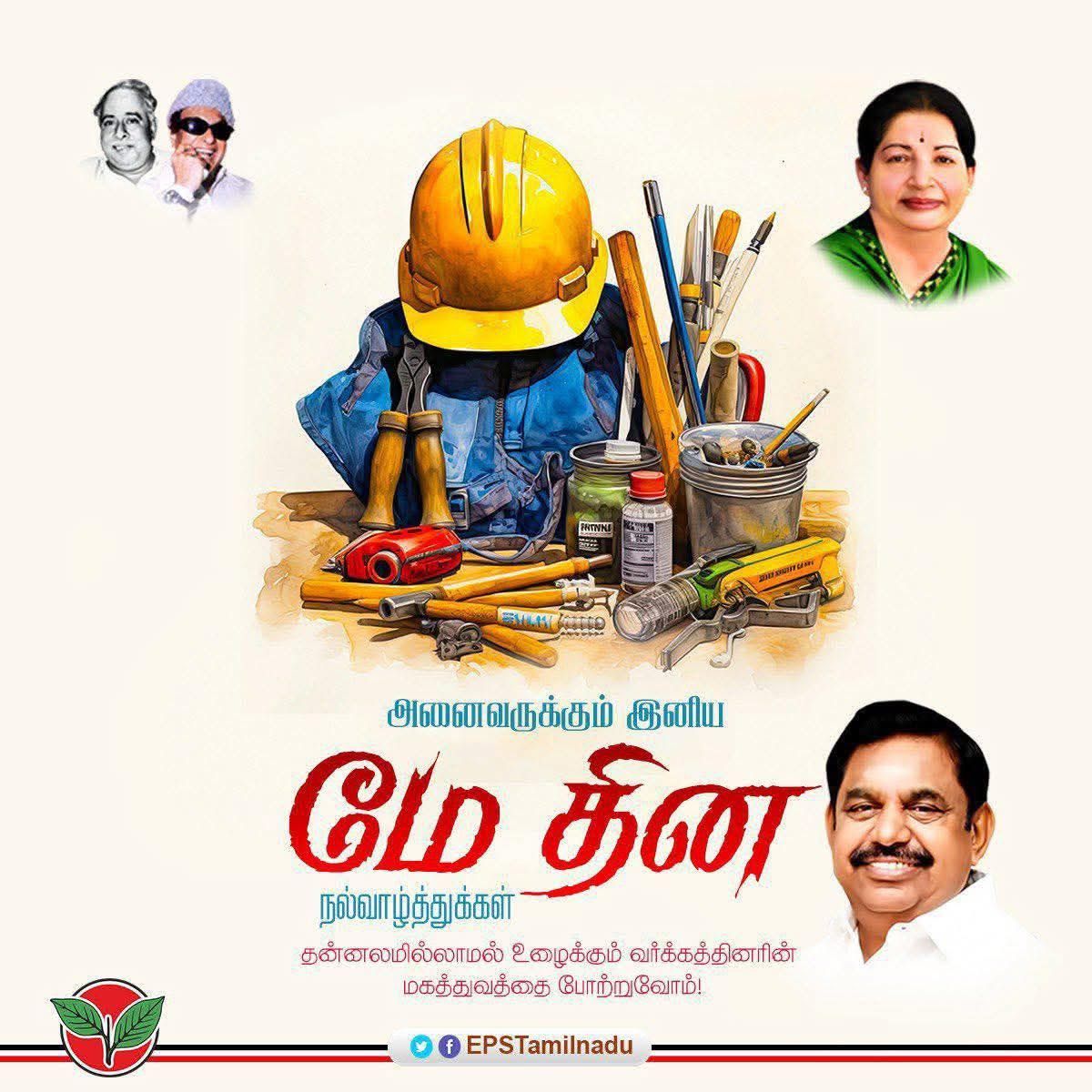 MSowndhar2244's tweet photo. உலகை இயக்கும் உன்னத சக்தியாம் தொழிலாளர் பெருமக்களை எந்நாளும் போற்றுவோம்! அவர்களின் வாழ்வில் மகிழ்ச்சியும், வளமும் பெருகட்டும்!

அனைத்துத் தொழிலாளர்களுக்கும் எனது அன்பான மே தின வாழ்த்துகளை மகிழ்ச்சியோடு தெரிவித்துக்கொள்கிறேன்.
#MayDay
@EPSTamilNadu 
##it_wing_dharmapuri https://t.co/ZwYCe9pliA