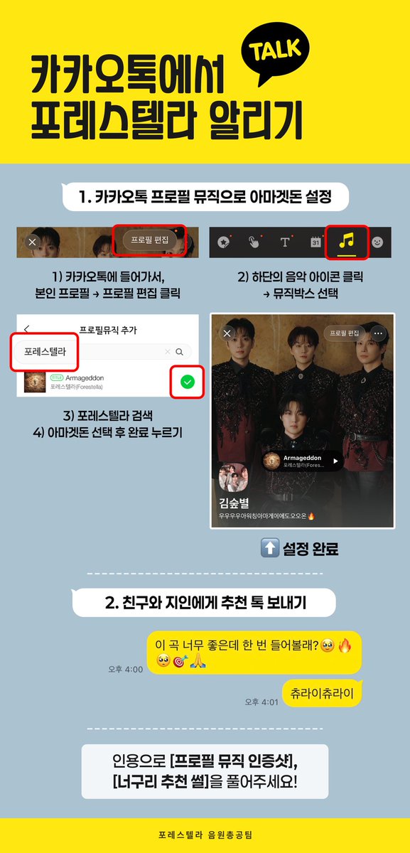 💛 카카오톡에서 포레스텔라 알리기

1. 내 프로필에 포레 음악 저장하기
2. 친구와 지인에게 포레 노래 추천하기