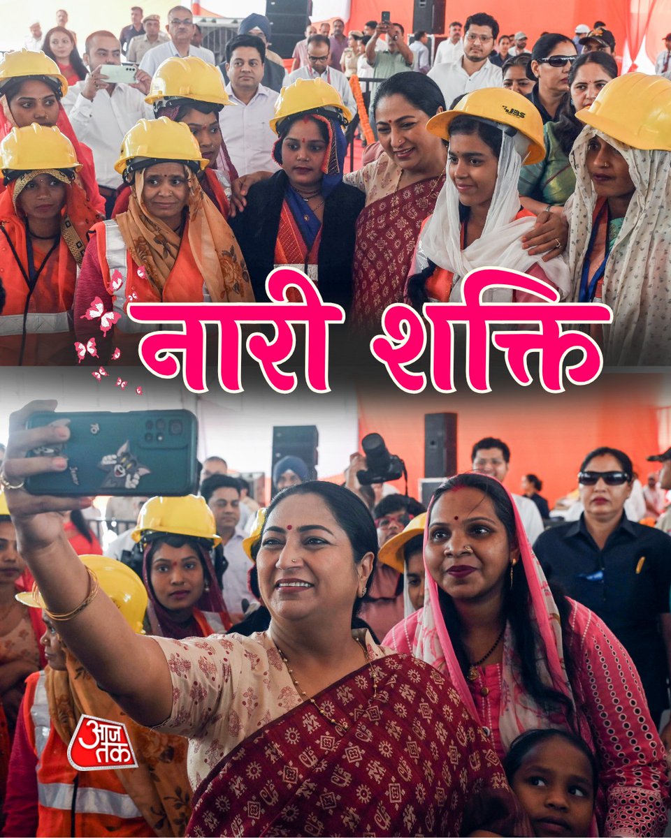 aajtak's tweet image. अंतरराष्ट्रीय मजदूर दिवस के अवसर पर आयोजित श्रम सम्मान समारोह में दिल्ली की मुख्यमंत्री Rekha Gupta ने महिलाओं के साथ सेल्फी ली.

#Delhi #LabourDay #RekhaGupta #ATPhotoblog #AajTakSocial