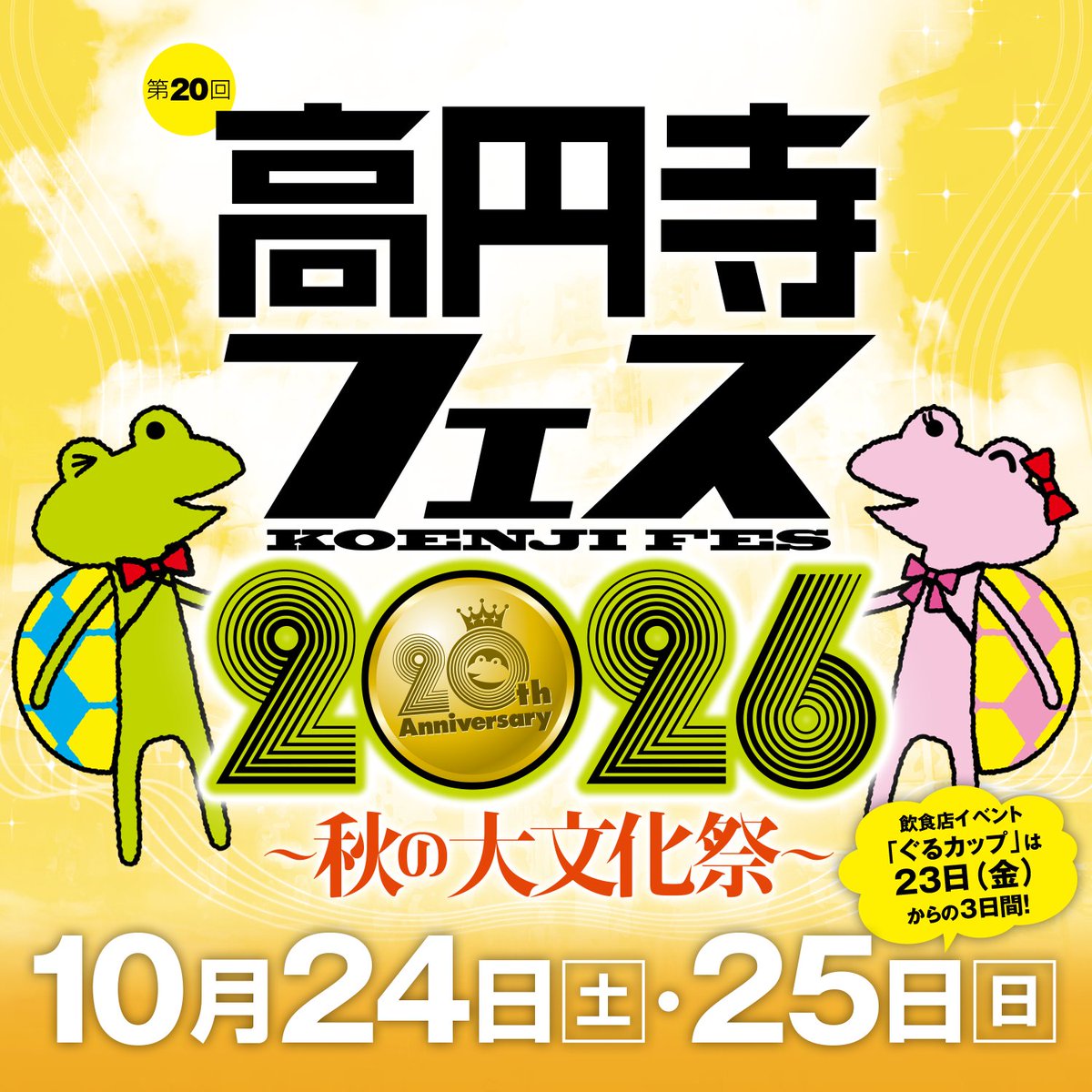 高円寺フェス tweet media