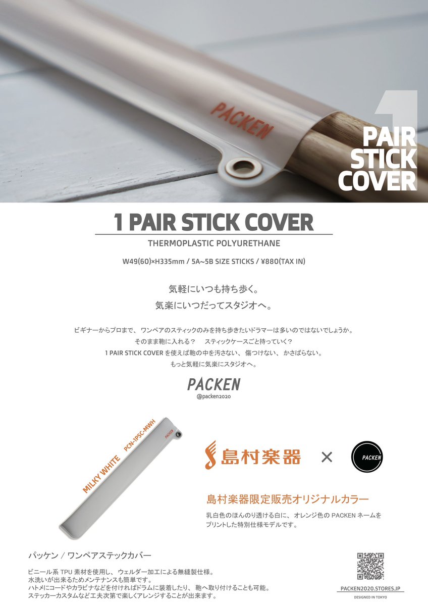shima_hr_fuchu's tweet photo. 【在庫情報】ドラムスティックケース
○ PACKEN PCN-1PSC

「常にスティック1ペアは持っておきたいけど、カバンを汚したり、傷つけたりが心配😟」
「気軽に持ち運べてストレスフリーなケースが欲しい🥺」

そんなドラマーの皆様にオススメです😑👍

ホワイトは島村楽器限定カラーですよ♪ https://t.co/YcUBhgfgwN