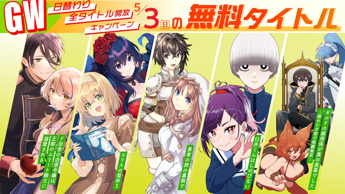✦✧✦━━━━━━━━━━━━━━━✦✧✦
GW日替わり全タイトル開放キャンペーン実施中!!
✦✧✦━━━━━━━━━━━━━━━✦✧✦

WEBマンガサイト「#ドリコミ＋」の超太っ腹企画！
5/1(金)〜5/6(水)の6日間、日替わりで【全作品を無料公開】します🆓✨

本日5/3はこちらの5作品🌹