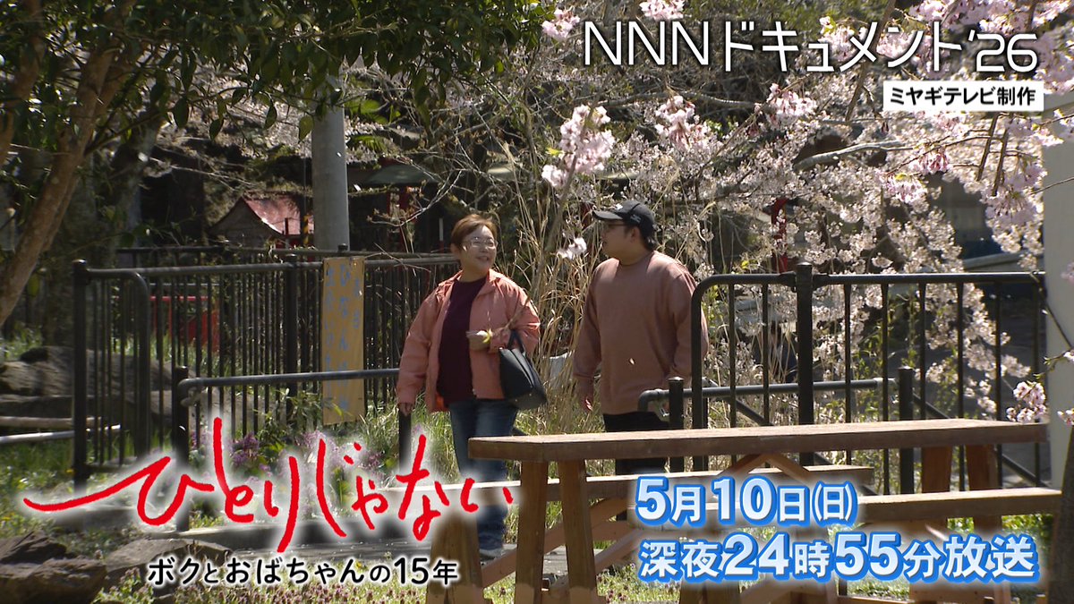 ◇5月10日(日)深夜24時55分放送◇ NNNドキュメント'26 「ひとりじゃ
