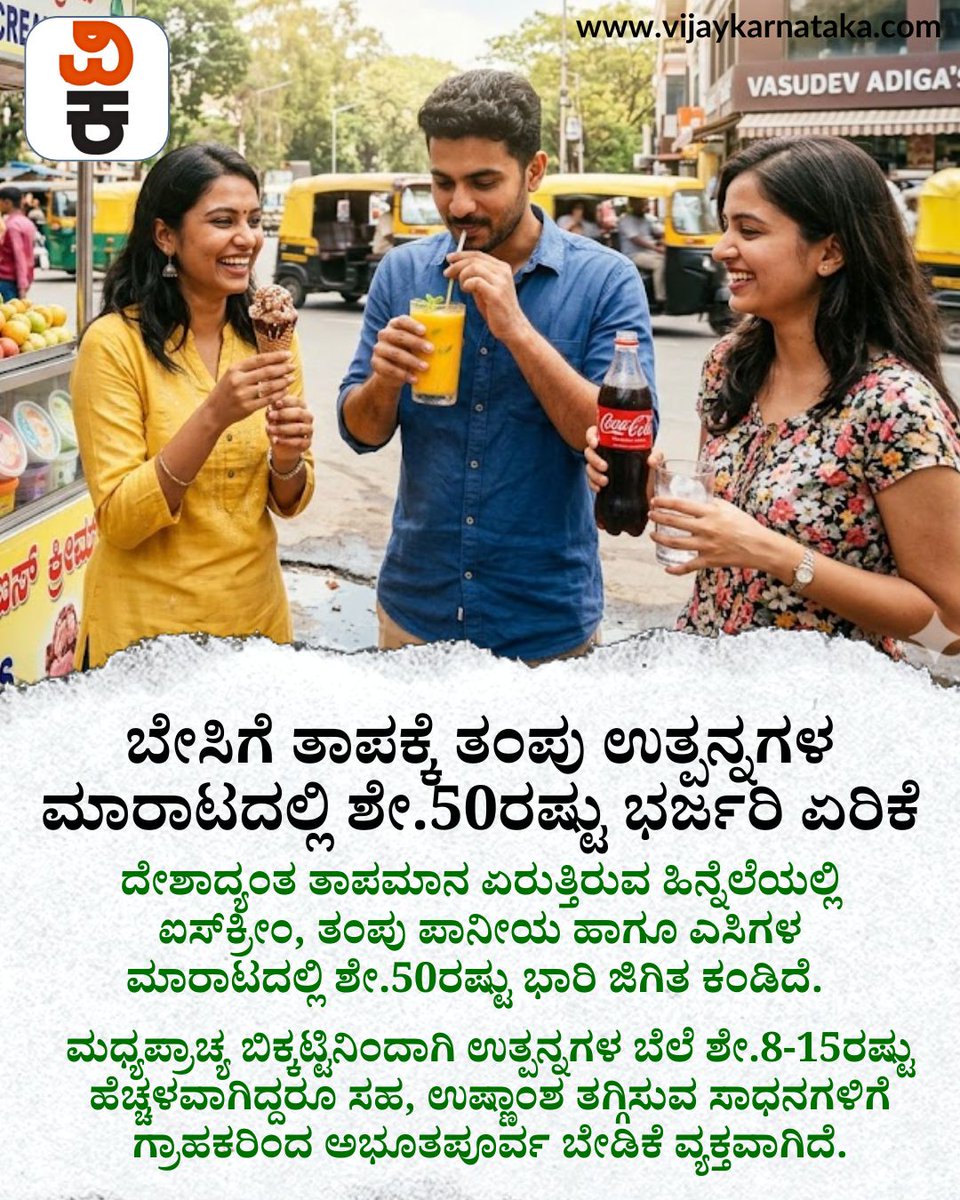 Vijaykarnataka's tweet image. ಬೇಸಿಗೆಯ ಹೀಟ್‌ಗೆ ತಂಪು ಉತ್ಪನ್ನಗಳ ಡಿಮ್ಯಾಂಡ್ 
ಬೆಲೆ ಏರಿಕೆಯ ನಡುವೆಯೂ ಮಾರಾಟದಲ್ಲಿ 50% ಭರ್ಜರಿ ಏರಿಕೆ 

ಗ್ರಾಹಕರಿಗೆ ಬಿಸಿ,
ಮಾರುಕಟ್ಟೆಗೆ ಬಂಪರ್ ಬಿಸಿನೆಸ್ 

#SummerDemand #MarketUpdate #SalesBoom