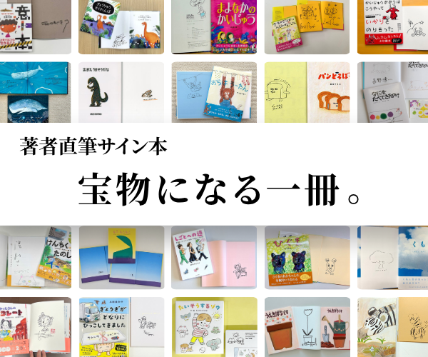 🥁🥁絵本ナビサイン本祭り🥁🥁 【ひらぎ みつえさん サイン本】 ひらぎ