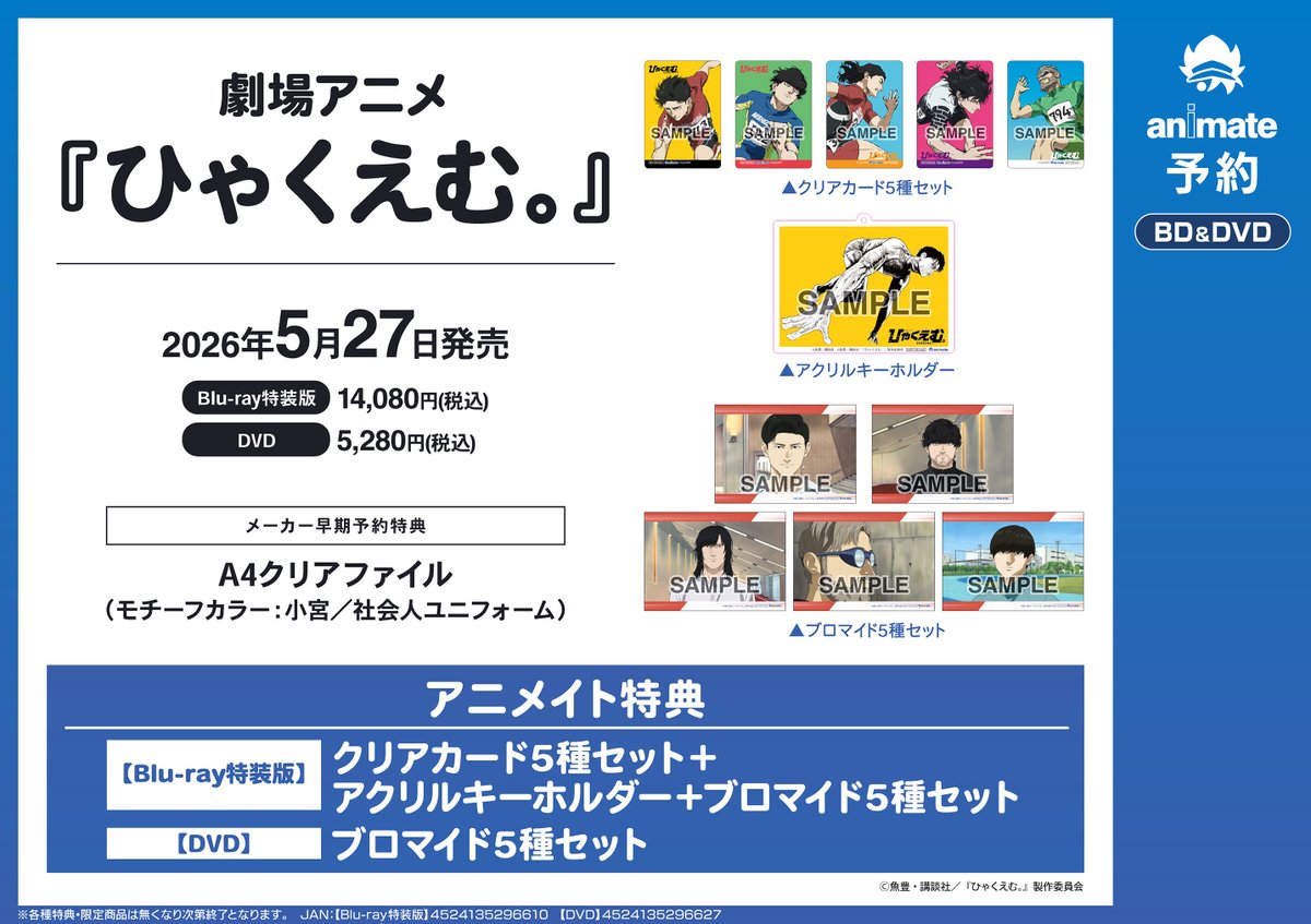 映像予約情報】 5/27発売 劇場アニメ『#ひゃくえむ。』 ご予約受付中