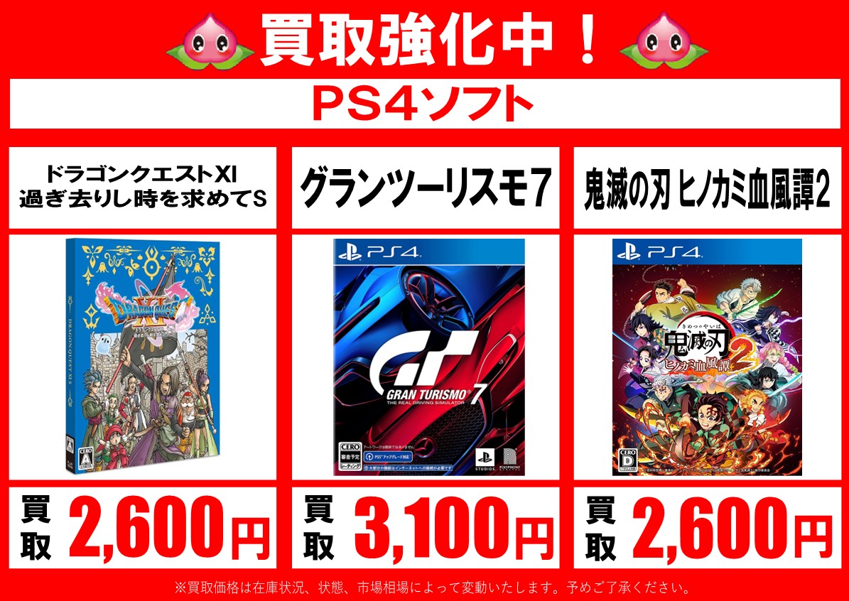 mmk_kingdom's tweet image. ゲームソフト買取強化中！
お買取りお待ちしております！
#PS5
#PS4
※お買取価格は商品状態・市場相場・在庫状況によって変動致します。予めご了承くださいませ。