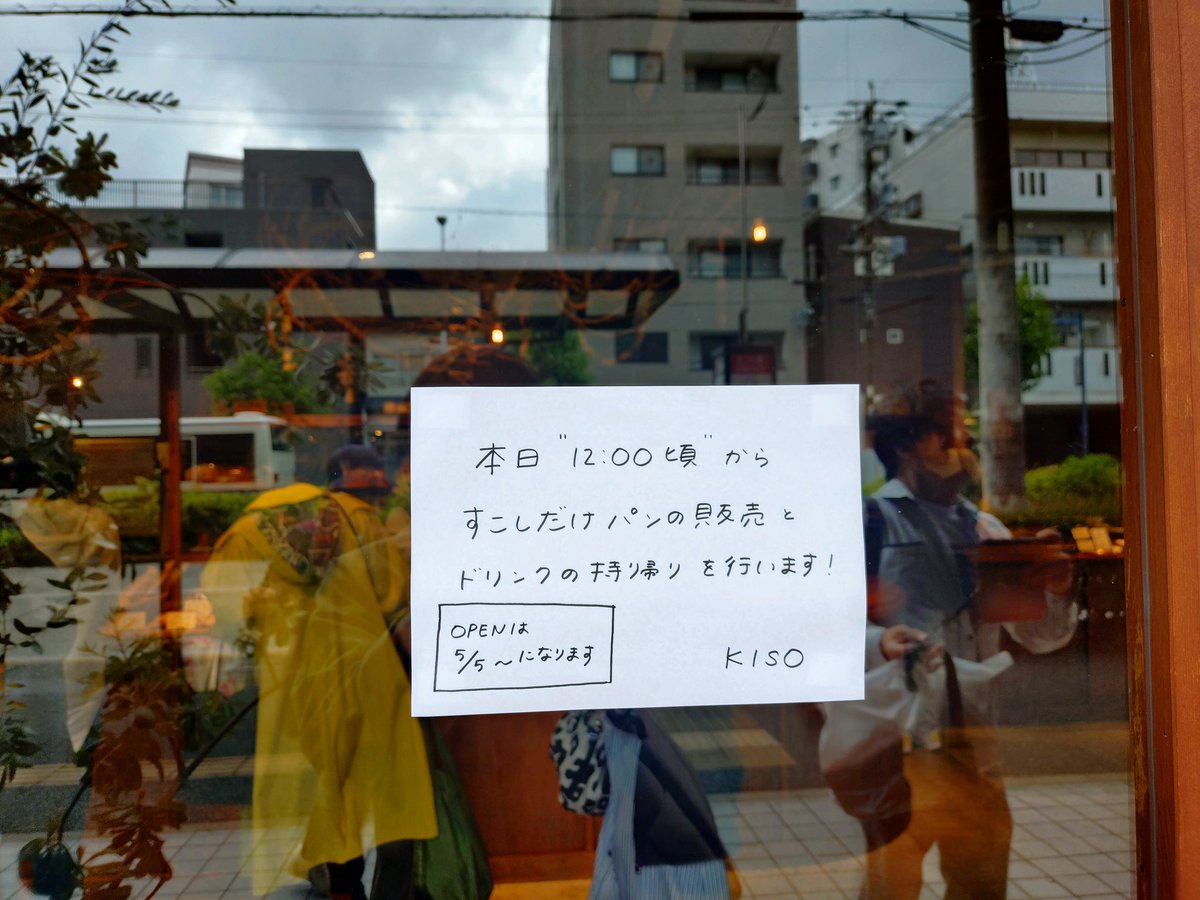 suzu20220423's tweet image. #KISO
#パン屋さん
#パン

ラーメンやさんの近くに
人気すぎてなかなか買えないと聞いていたパン屋さんがあり
今、臨時休業のはずが
まさかの張り紙
😳♥

こちらも明太フランス
そして生ドーナツも人気らしく
また買ってしまいました🥲

夕ごはんと
あとは冷凍かな🙂
