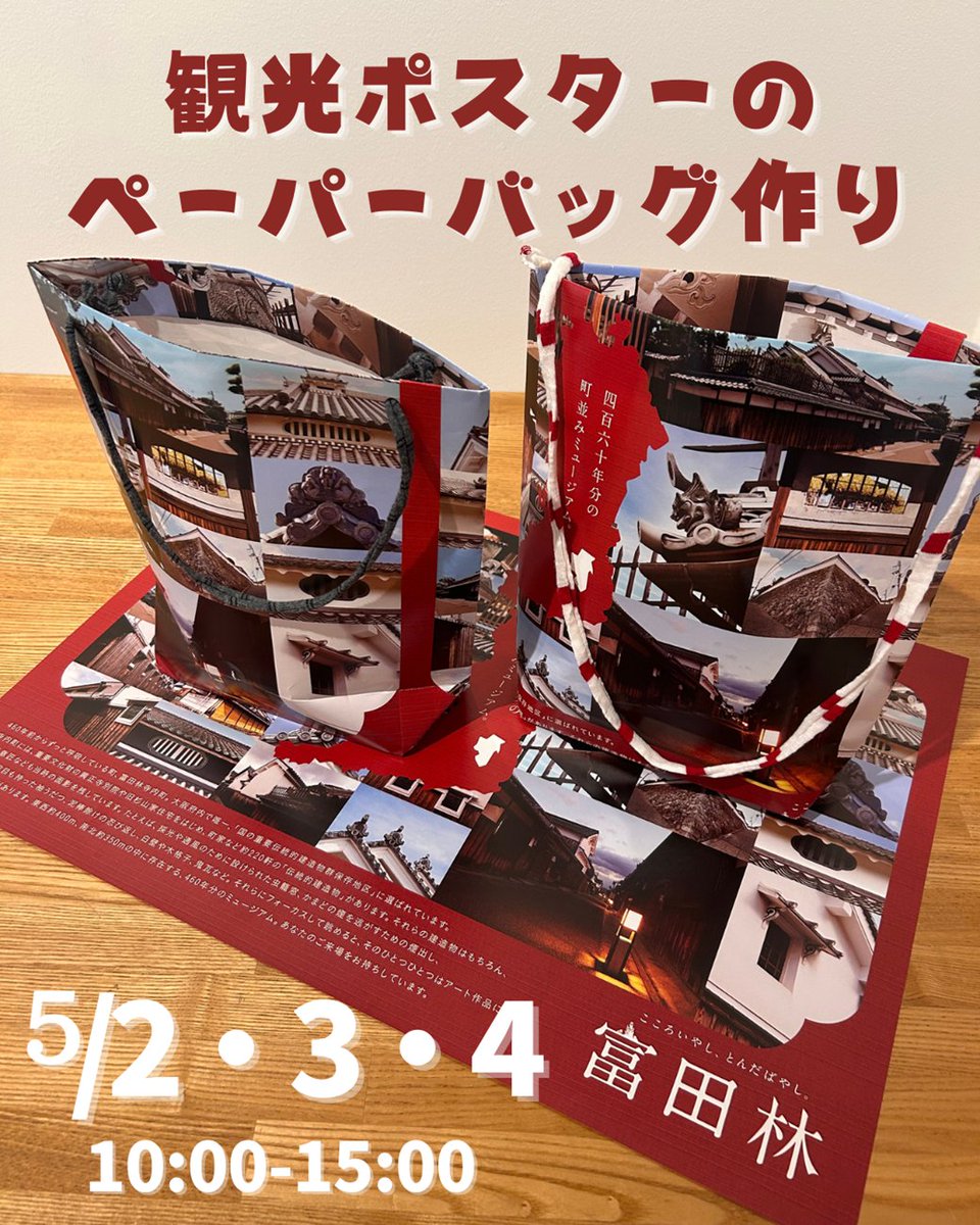 🛍️∴∵∴ ୨୧ ∴∵∴ ୨୧ ∴∵∴ 🛍️
／
観光ポスターのペーパーバッグ作り
＼

日　程：2026年5月2日(土)・3日(日)・4日(月祝) 10:00～15:00
材料費：1点につき100円
会　場：きらめきファクトリー
申込不要、直接会場へ