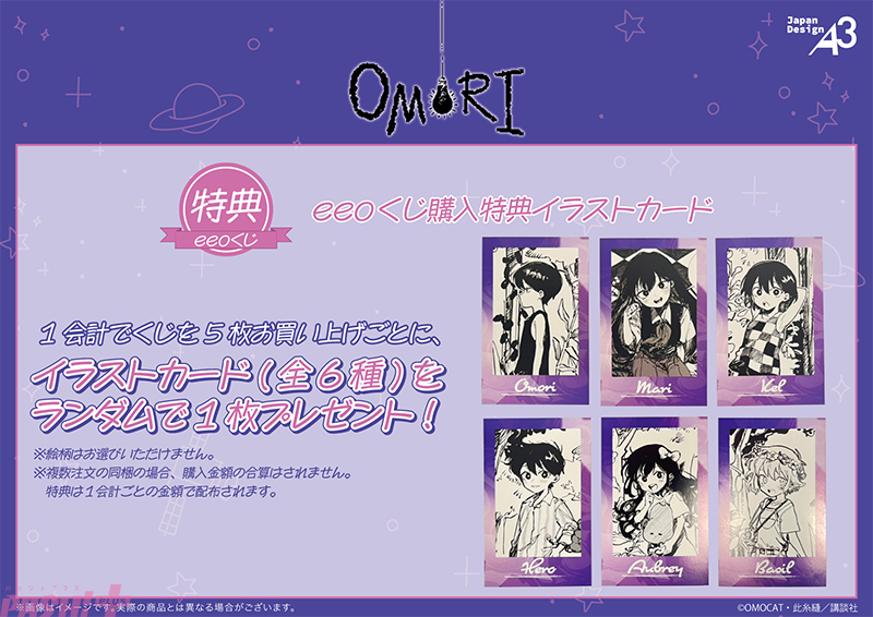 OMORI』コミカライズの公式イラスト＆GraffArtを使用した豪華景品は