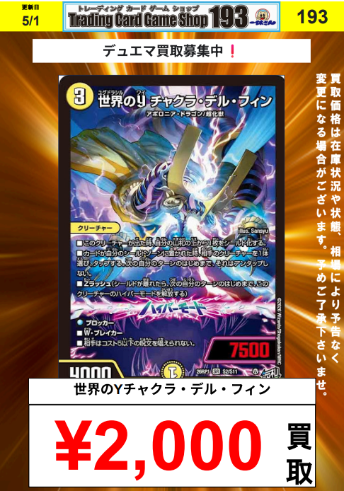 193日本橋デュエマ買取 世界のyチャクラデルフィン ¥2,000買取