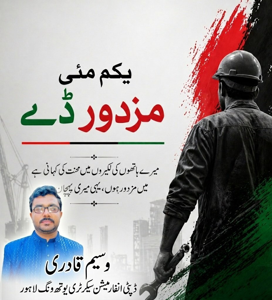 waseemPyolahore's tweet photo. مزدوروں کے عالمی دن پر مزدور محنت کش کو سرخ سلام ۔
#1MayLabourDay2026
@MediaCellPPP @PPP_Org @BBhuttoZardari @waseemPyolahore @PYO_CP_Official @LahorePyo @RanaAsher133 @PPP_Org https://t.co/D0d6XDU3bq