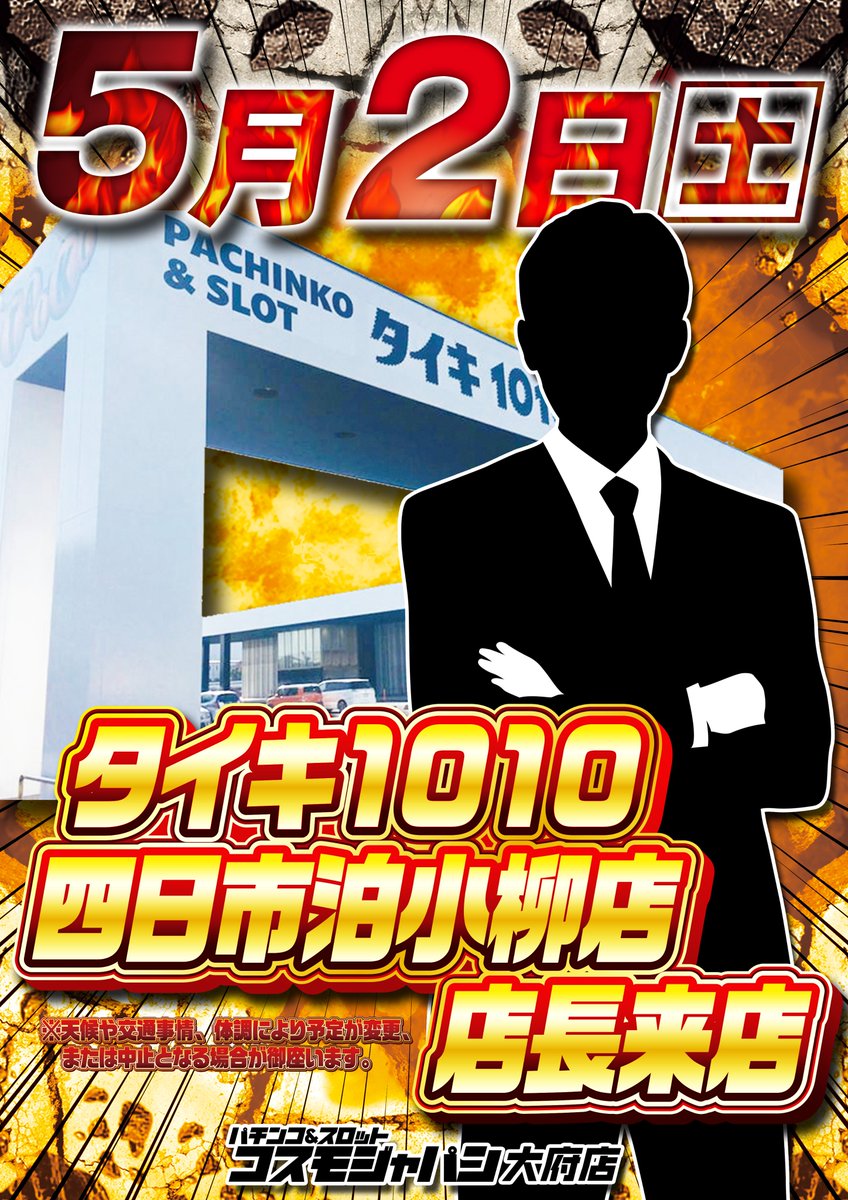 5月2日（土） 【コスモ×タイキ】 👑朝9時開店👑 ＃タイキ1010四日市