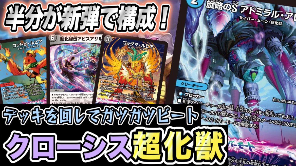 動画投稿しました！
アドミラルアレグルを中心とした新規超化獣達が大暴れ！！
youtu.be/hmQdLzTQU0E?si…
#デュエマ