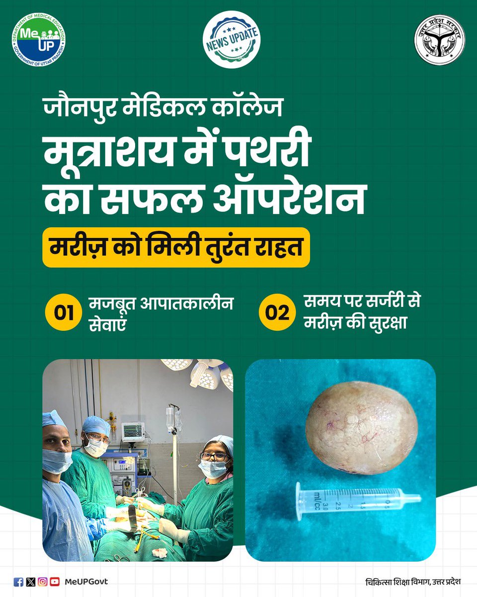 MeUPGovt's tweet photo. जौनपुर मेडिकल कॉलेज मूत्राशय में पथरी का सफल ऑपरेशन, मरीज़ को मिली तुरंत राहत।
* मजबूत आपातकालीन सेवाएं।
* समय पर सर्जरी से मरीज़ की सुरक्षा।
#JaunpurMedicalCollege #BladderStoneSurgery #SuccessfulSurgery #HealthcareIndia #EmergencyCare #PatientSafety #UttarPradeshHealth #QualityHealthcare #MedicalSuccess #SurgicalCare