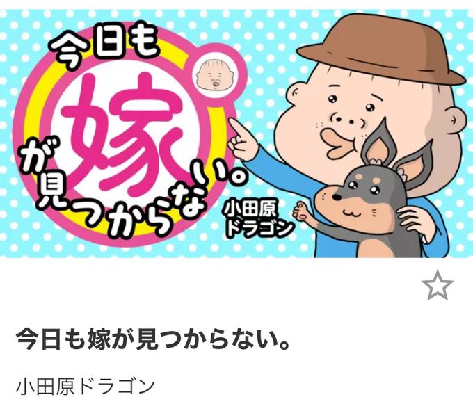 今回の『今日も嫁が見つからない／小田原ドラゴン』 小田原せんせー