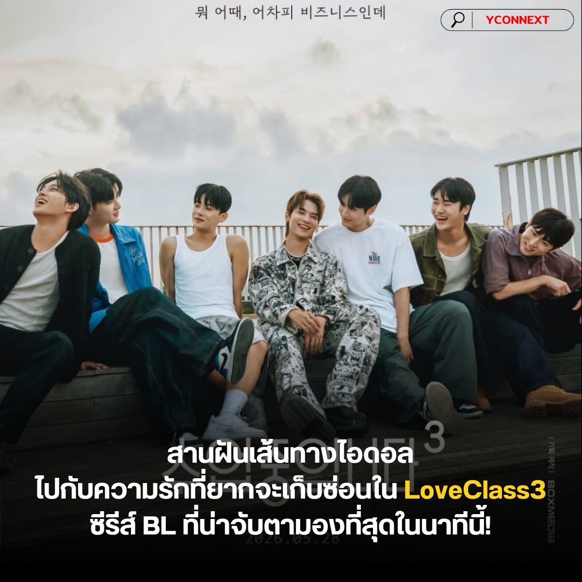เตรียมหัวใจให้พร้อมกับโปรเจกต์ซีรีส์วายเกาหลีภาคต่อสุดฮิตที่กลับมาในธีมเบื้องหลังวงการ K-Pop เมื่อเหล่าเด็กหนุ่มต้องมาอยู่ร่วมกันเพื่อทำตามความฝันในการเป็นศิลปิน แต่ความใกล้ชิดกลับก่อเกิดเป็นความรู้สึกที่มากกว่าเพื่อนร่วมงาน พบกับการรวมตัวของไอดอลและนักแสดงดาวรุ่ง นำโดย อีอูจิน