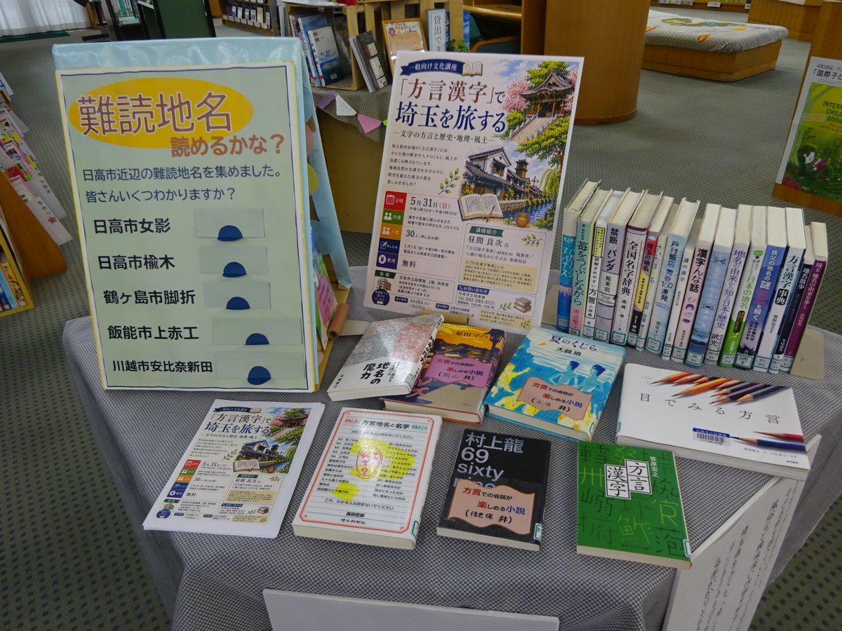 日高市立図書館📚からのお知らせ】 「方言漢字」で埼玉を旅する を開催