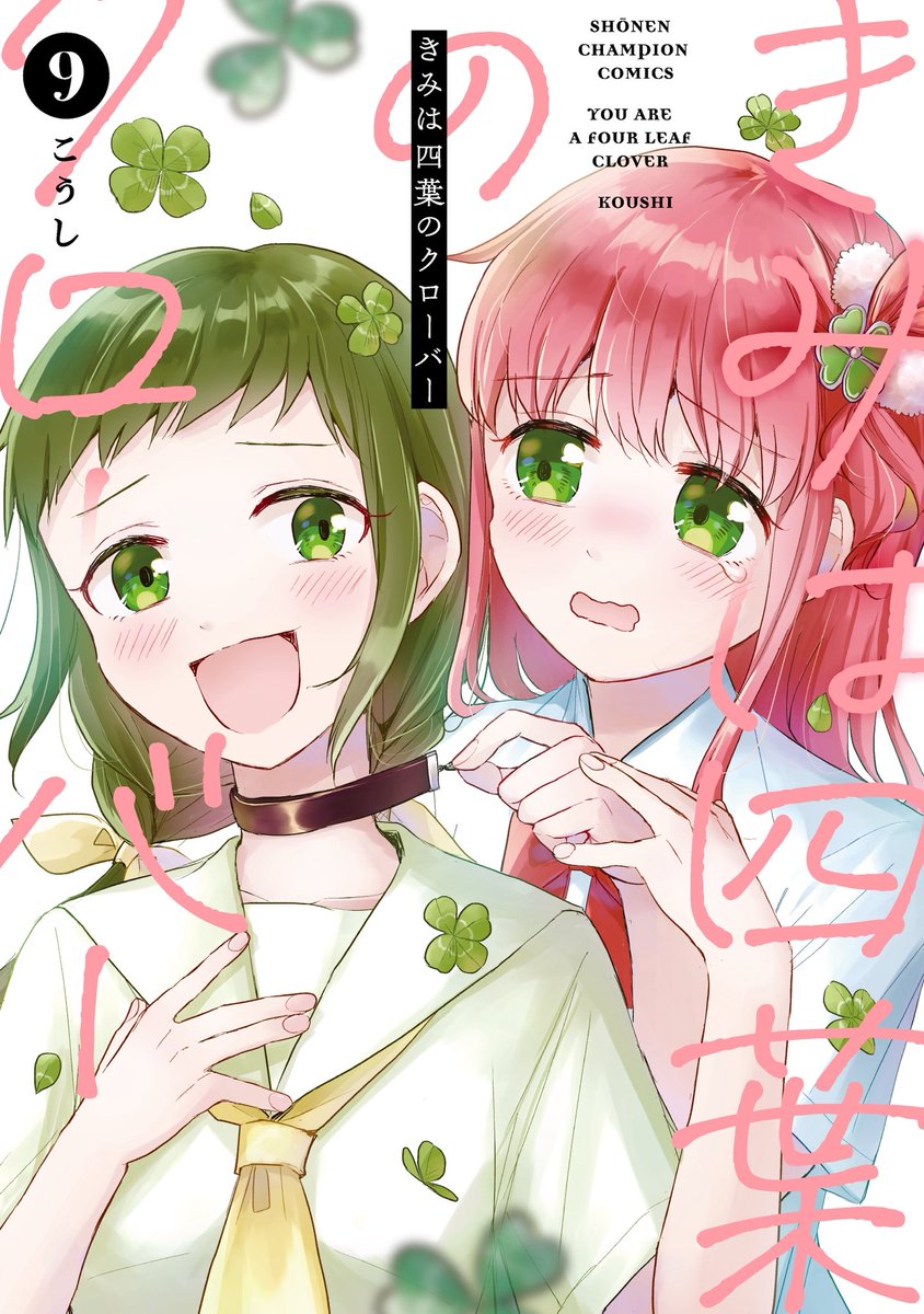 こうし🍀単行本「きみは四葉のクローバー」 tweet media