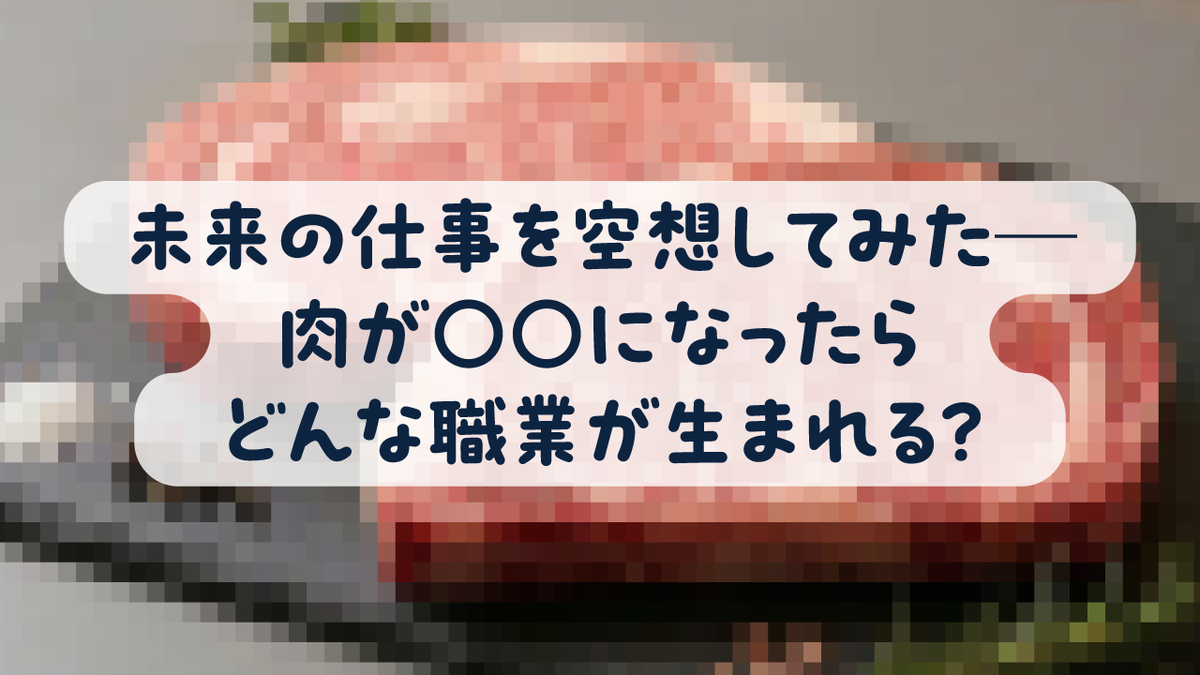 advertimes's tweet photo. https://t.co/SMHHJbNEZ6
新連載「#空想ミライ仕事図鑑 」スタート。
第1回のテーマは「肉」。 もし普段食べる肉が、ただの食品ではなく〇〇になったら──。
#ショートショート 作家・田丸雅智さんが、まだ存在しない未来の職業を描きます。
#就活 #28卒 https://t.co/DKl6zCIkMr
