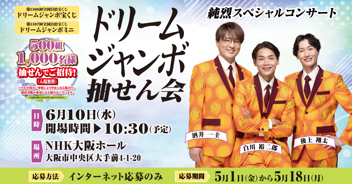 みんなでドキドキを味わおう！！／ 6月10日(水)に行われる「#ドリーム
