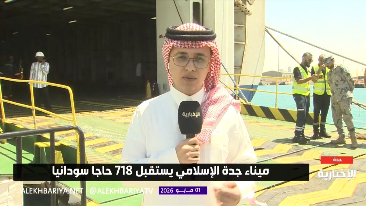 مراسل الإخبارية عبد الله بن شهران: وصول أولى طلائع حجاج السودان إلى ميناء جدة الإسلامي وسط خدمات ميسرة 