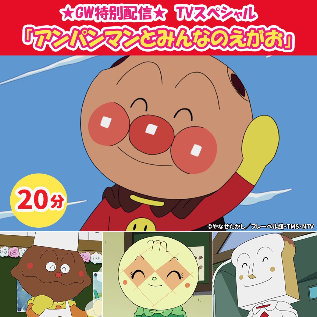 それいけ！アンパンマン【公式】 (@anime_anpanman) / Posts and