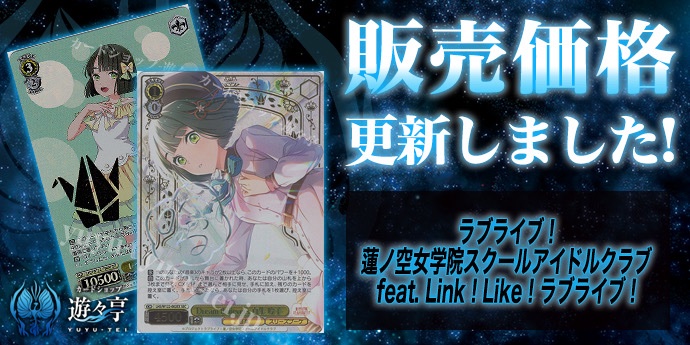 遊々亭 WS販売情報】 「ラブライブ！蓮ノ空シリーズ」販売価格更新