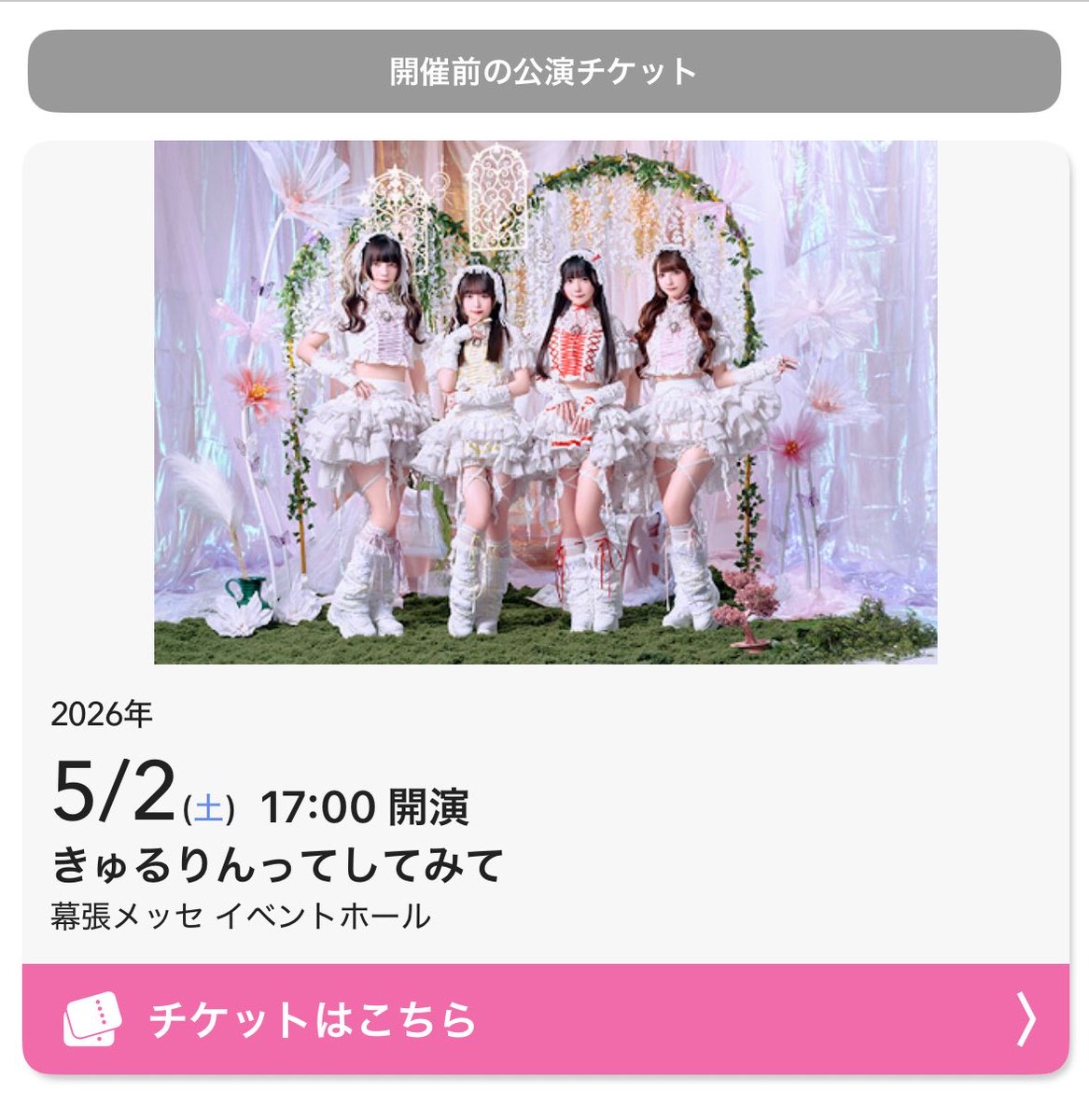 きゅるりんってしてみてのライブ楽しみすぎる！！ 初めてだから不安