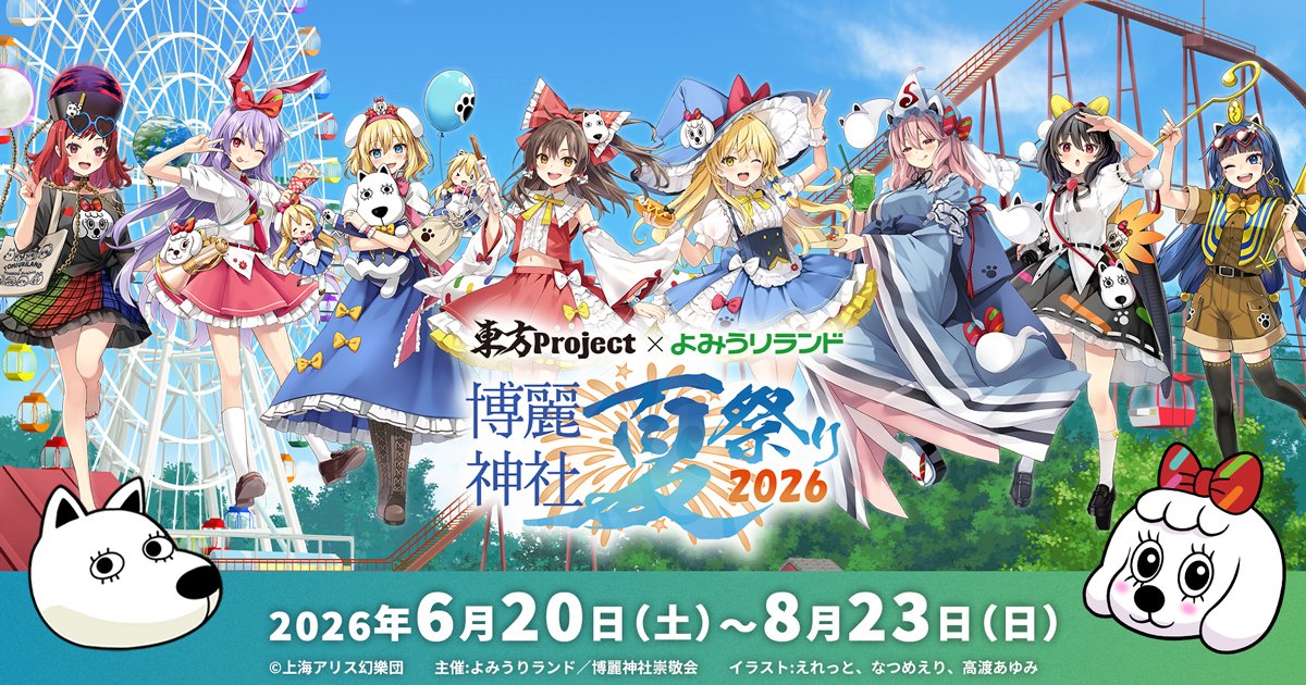 博麗神社崇敬会（東方やおよろず商店） tweet media