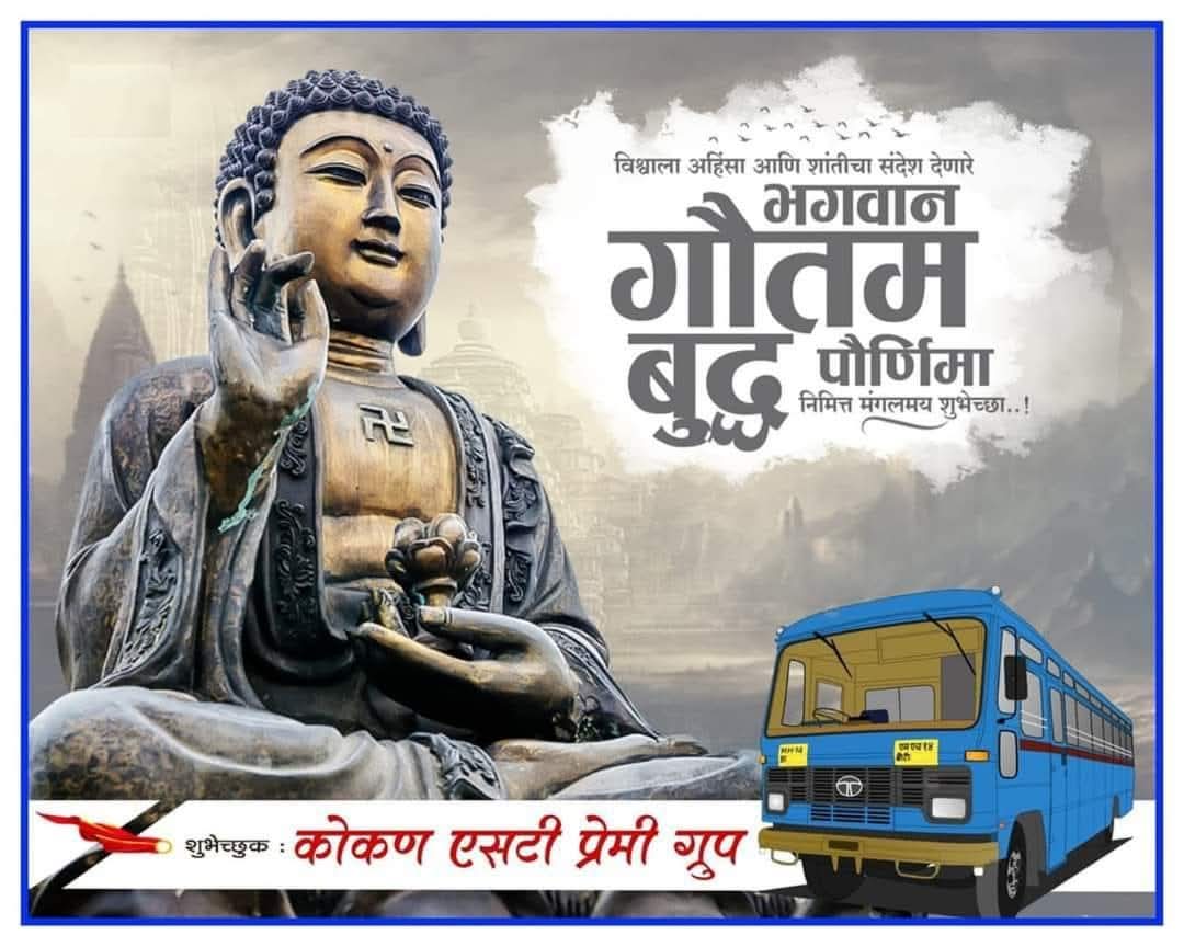 kokanstpremi's tweet photo. क्रोधाला प्रेमाने , पापाला सदाचाराने, लोभाला दानाने आणि असत्याला सत्याने जिंकता येते .
- तथागत गौतम बुद्ध

बौद्धपौर्णिमेच्या मंगलमय शुभेच्छा ! https://t.co/nJXdzZAOul