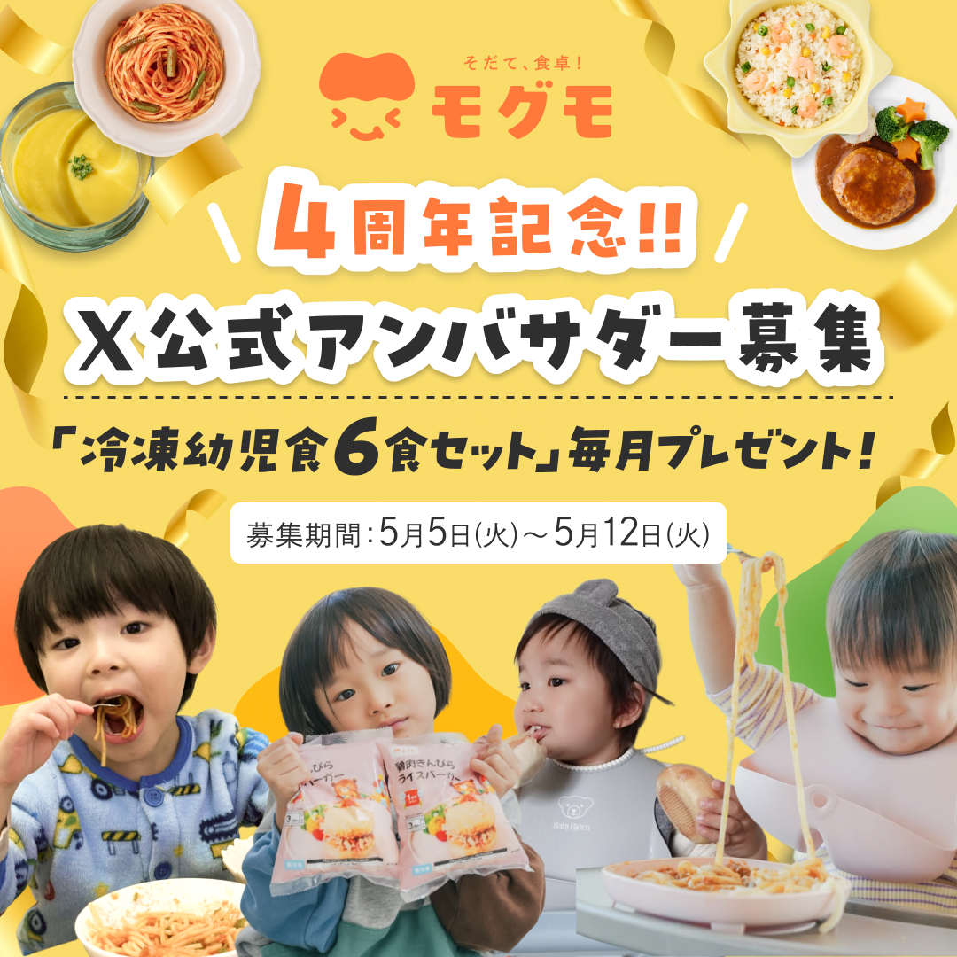モグモ｜1歳半〜6歳までの冷凍幼児食 宅配サービス tweet media