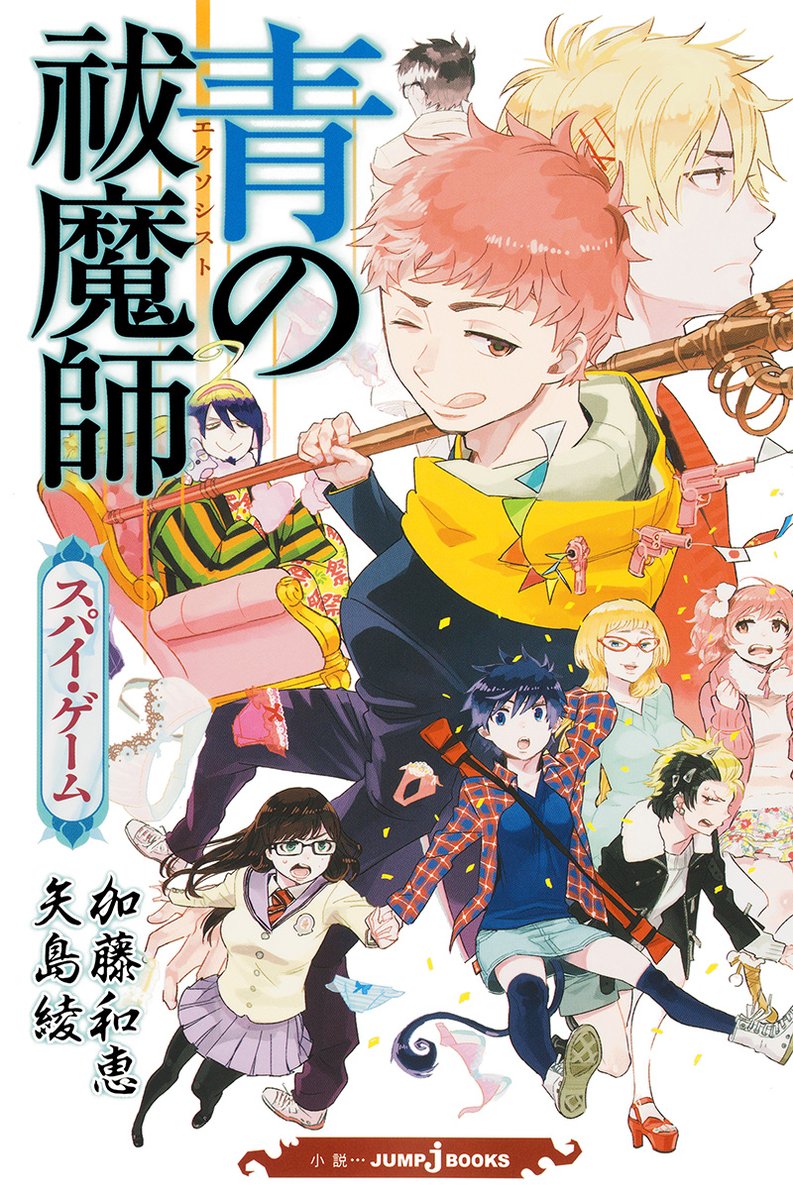 祓魔師たちの知られざる物語を収録した
小説版『青の祓魔師』4作品

奥村兄弟や獅郎、柔造と蝮の過去の物語から、
金造の家出、正十字学園のふんどし祭など！

ジャンプ＋の無料CPと合わせて読もう😉
j-books.shueisha.co.jp/books/search_%…

#青エク