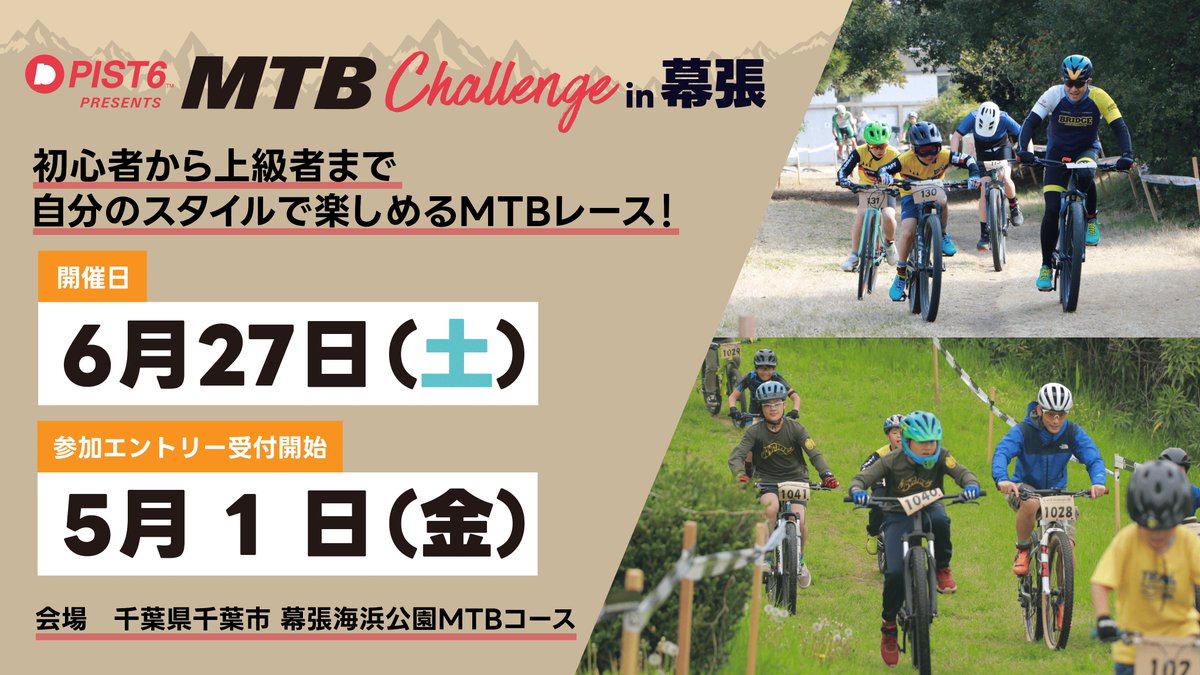 【第13回 PIST6 MTB Challenge開催決定！】
6/27(土)は幕張海浜公園へ！🚵✨

新「芝生エリア」導入でコースがロング化！
開放感＆走りごたえが大幅UPします🔥
初心者から上級者、キッズまで楽しめる多彩な種目をご用意！！

詳細はHPへ👇
jcspa.or.jp/sports_p/makuh…
#MTB #幕張海浜公園 #自転車