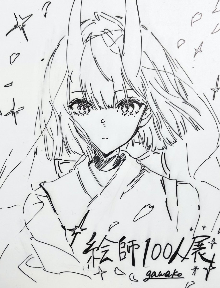 #絵師100人展 