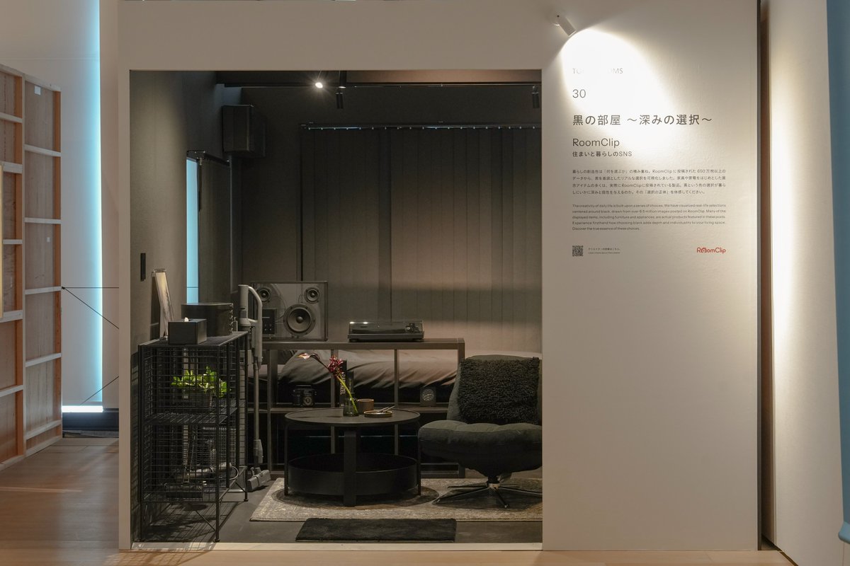 RoomClipに集まった650万枚の投稿データ。そこから見えてきたのは、単なる流行ではなく、一人ひとりが「何を選ぶか」という強い意志でした。
今回の #TOKYOROOMS
