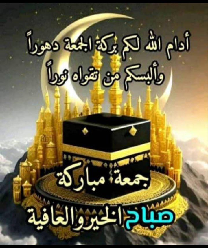 جمعتكم طيبة مباركة 🌹🙏