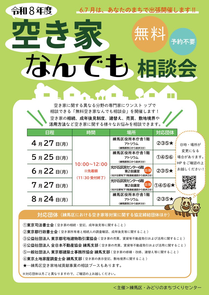 nerimachi's tweet photo. 【5/25（月）開催!!🏠空き家なんでも相談会】
👉日程：5月25日（月）
👉時間：10：00～12：00（11：30受付終了）
👉場所：練馬区役所本庁舎1階アトリウムにて

空き家に関する様々なお悩みを相談出来ます‼️ https://t.co/NG5GBURTEt