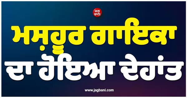 JagbaniOnline's tweet image. ਪੰਜਾਬੀ ਮਿਊਜ਼ਿਕ ਇੰਡਸਟਰੀ ਤੋਂ ਇੱਕ ਬਹੁਤ ਹੀ ਮੰਦਭਾਗੀ ਖ਼ਬਰ ਸਾਹਮਣੇ ਆਈ ਹੈ। ਆਪਣੀ ਸੁਰੀਲੀ ਆਵਾਜ਼ ਨਾਲ ਸਰੋਤਿਆਂ ਦੇ ਦਿਲਾਂ 'ਤੇ ਰਾਜ ਕਰਨ ਵਾਲੀ ਮਸ਼ਹੂਰ ਗਾਇਕਾ ਮੁਮਤਾਜ ਗਿੱਲ ਦਾ ਦਿਹਾਂਤ ਹੋ ਗਿਆ ਹੈ। ਮੁਮਤਾਜ ਦੇ ਦੇਹਾਂਤ ਦੀ ਪੁਸ਼ਟੀ ਜਾਣੇ-ਪਛਾਣੇ ਗਾਇਕ ਅਤੇ ਗੀਤਕਾਰ ਹੈਰੀ ਹਰਮਨ ਨੇ ਕੀਤੀ ਹੈ
#PunjabiMusic #Singer #MumtazGill