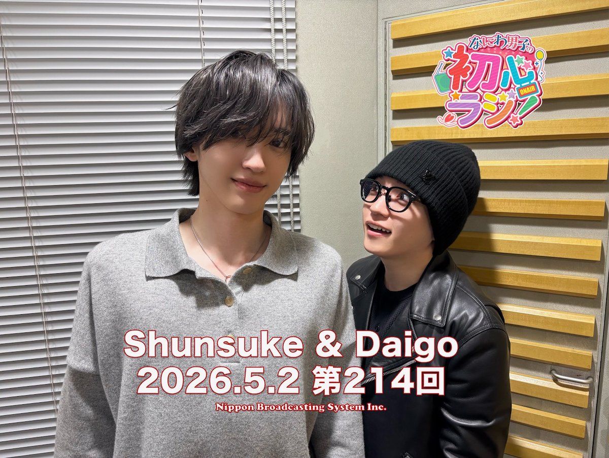 なにわ男子の初心ラジ！【公式】 tweet media