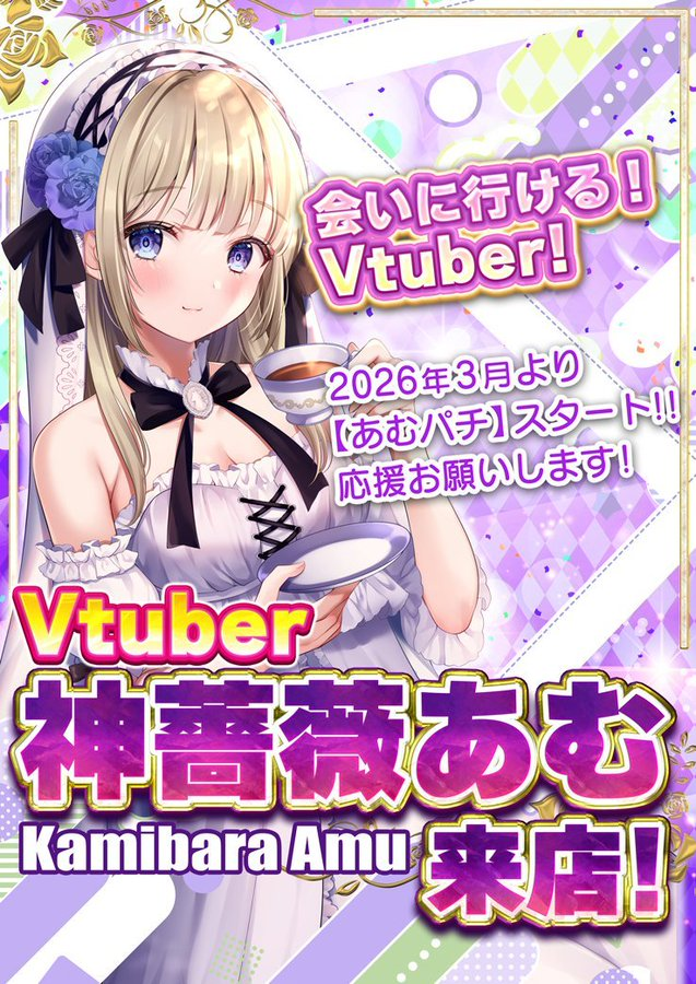 SLOT_GuildTV's tweet photo. ◤📢 VTuber来店◢

📍2026年5月10日（日）
《大阪府》
✅ベラジオ本店
➡️🌹神薔薇あむ 🌹

当日の動きはXで速報📡
実戦動画はYouTube公開予定🎥

▶︎ X:@amu_pachislo

▶︎ YouTube:https://t.co/clEmWWQcGx
フォロー＆チャンネル登録をお忘れなく✨

〈PR〉 https://t.co/X3dl4hWFAE