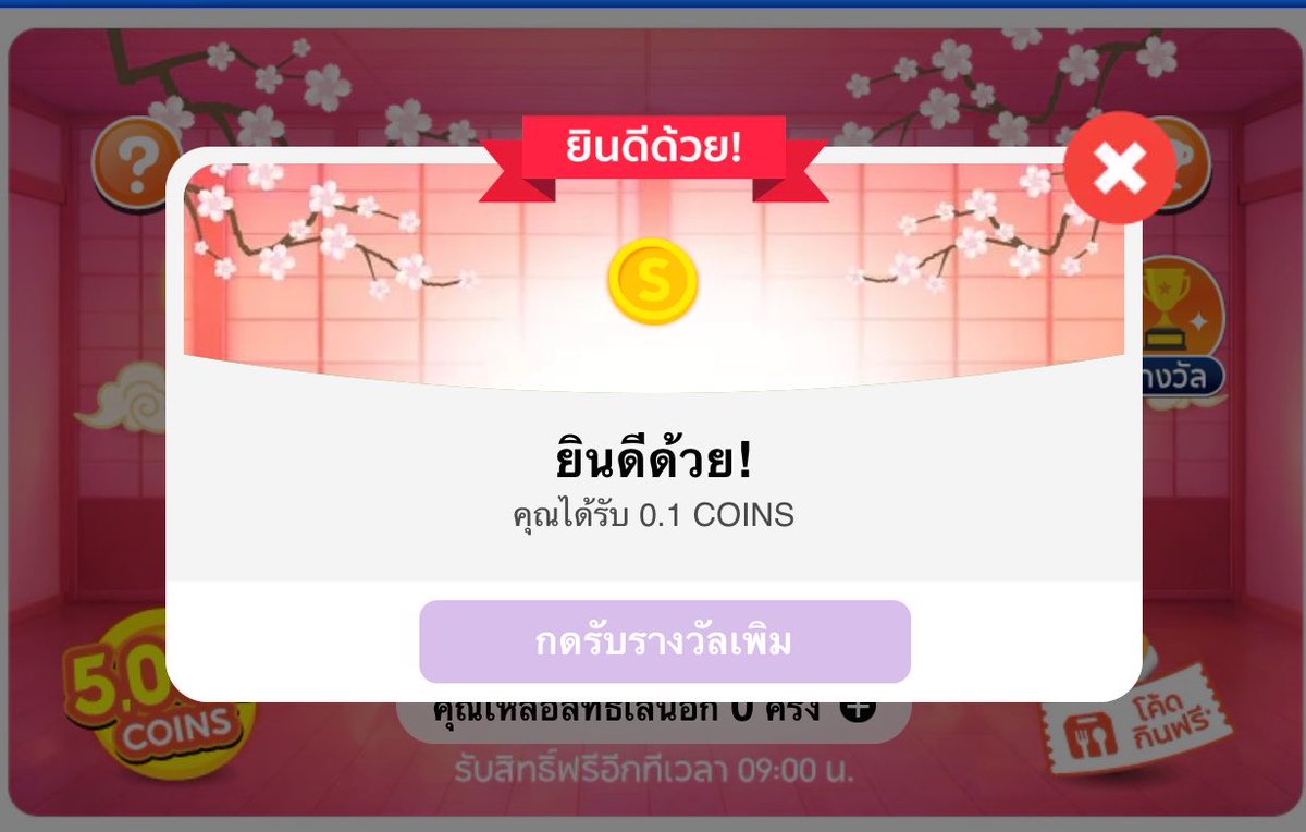 คนอื่นเค้าได้กัน 5,000 coins ชั้นกดได้ 0.1