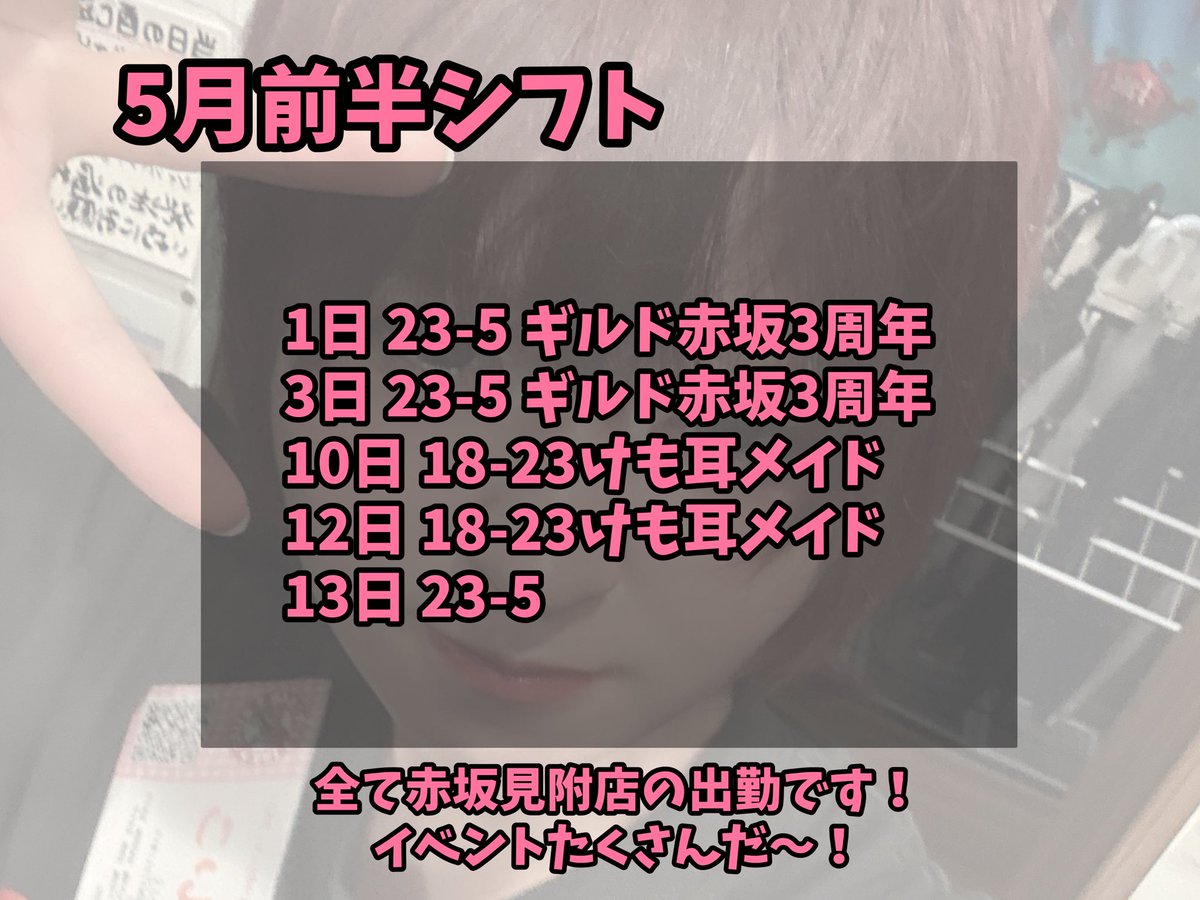 こちら！5月前半シフトです！
イベントたくさんだね〜
 #せいこのシフト  #ギルド赤坂のシフト