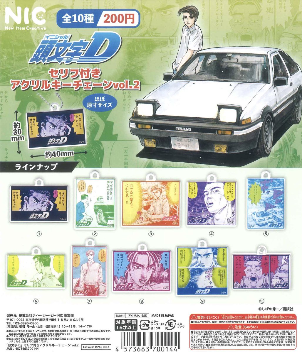 📣人気商品再入荷📣／ 【頭文字Dセリフアクリルキーホルダー2】 皆様お
