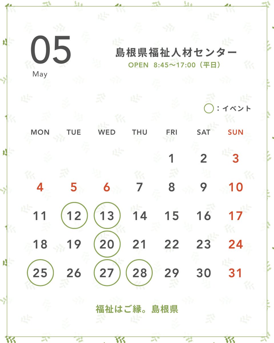 SimaneWMC's tweet photo. 【📅5月イベントのお知らせ】

＼注目！就職フェア開催／
🌟5/28（木）出雲・朱鷺会館
🕐13:30〜16:00
福祉・保育の事業所が多数参加！
いろんな職場を一度に比較できるチャンス✨
相談会も各地で開催👇
5/12出雲・5/13浜田・5/20益田・5/27大田

#島根県 #福祉 #就職フェア #転職 https://t.co/ld56Bu4NIj