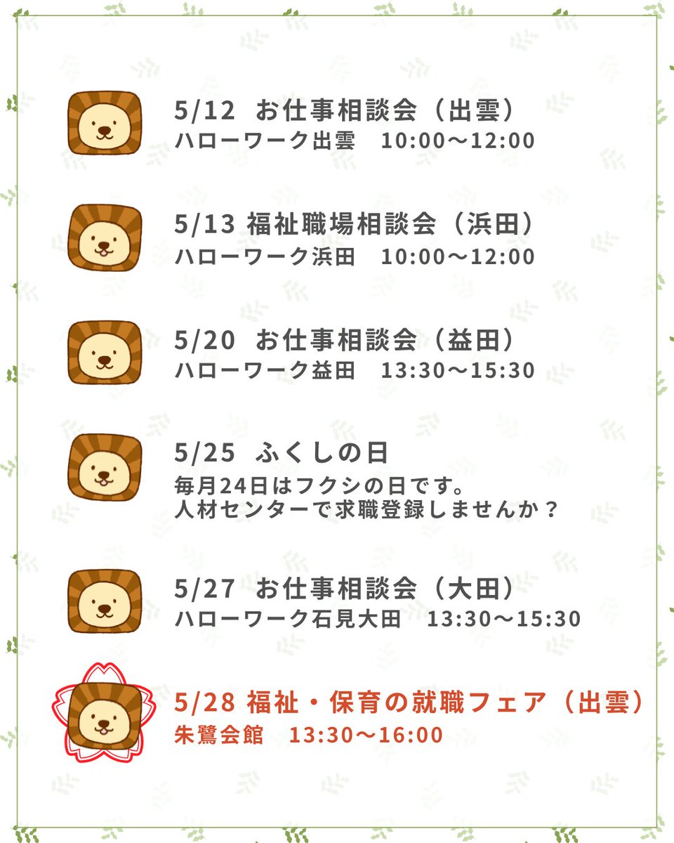 SimaneWMC's tweet photo. 【📅5月イベントのお知らせ】

＼注目！就職フェア開催／
🌟5/28（木）出雲・朱鷺会館
🕐13:30〜16:00
福祉・保育の事業所が多数参加！
いろんな職場を一度に比較できるチャンス✨
相談会も各地で開催👇
5/12出雲・5/13浜田・5/20益田・5/27大田

#島根県 #福祉 #就職フェア #転職 https://t.co/ld56Bu4NIj