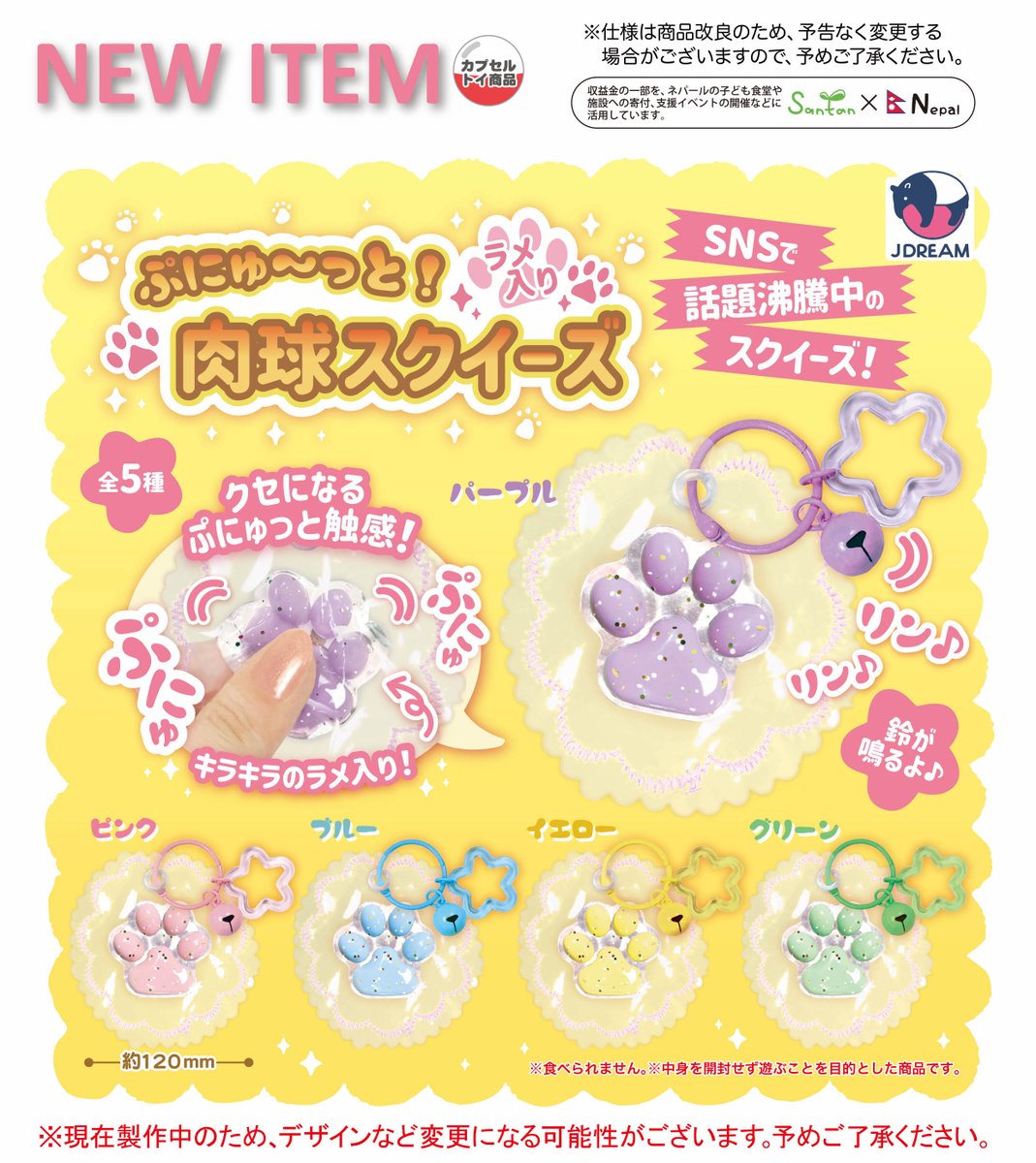 2026年8月発売商品のご紹介04 ✩˖°⌖🐾「ぷにゅ〜っと！ラメ入り肉球