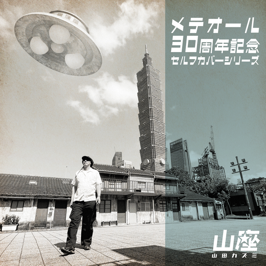 メテオール&山座★新譜「磁場入道」発売中! tweet media