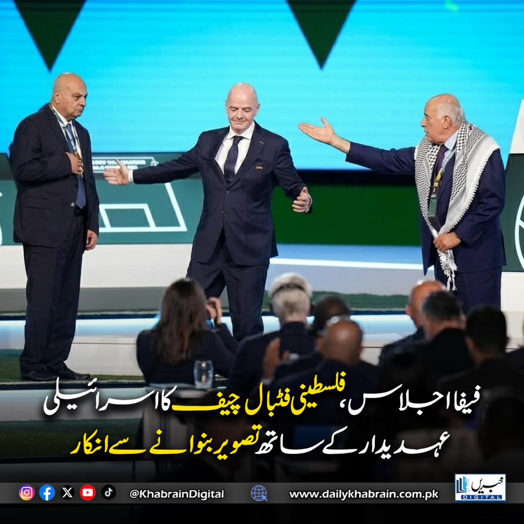 daily_khabrain's tweet image. فیفا اجلاس، فلسطینی فٹبال چیف کا اسرائیلی عہدیدار کے ساتھ تصویر بنوانے سے انکار
#khabraindigital #FIFA #Palestine #Israel #FootballPolitics #SportsDiplomacy #MiddleEast #FIFAMeeting #FootballNews #GlobalSports #PoliticalTensions #BreakingNews #WorldNews