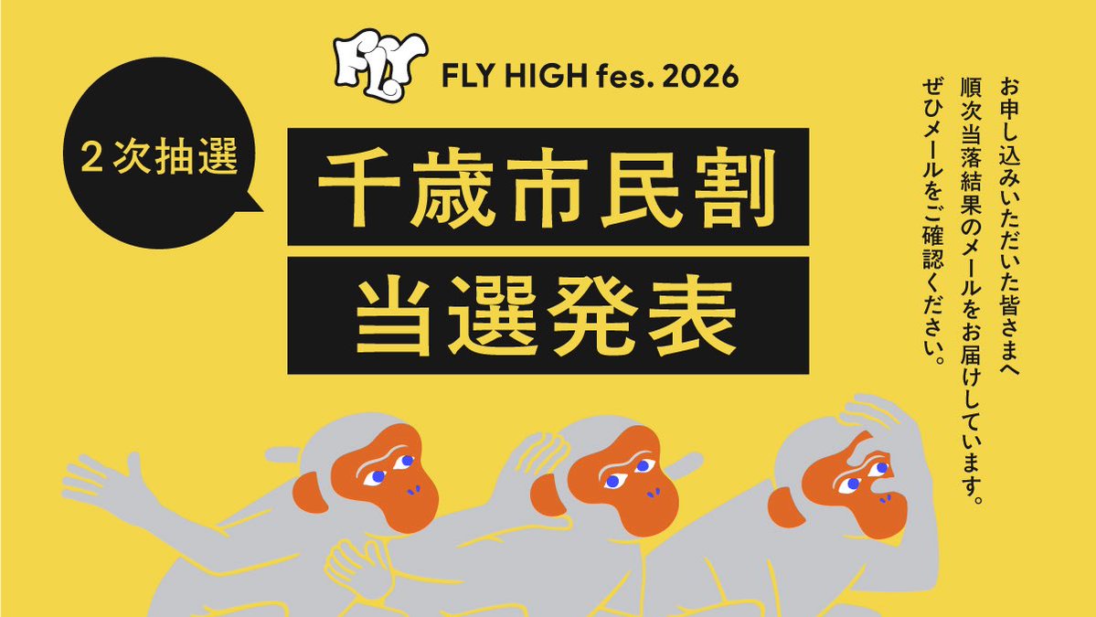FLY HIGH fes. 2026［公式］ tweet media